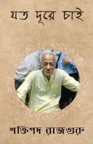 যত দূরে চাই